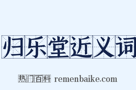 归乐堂近义词是什么意思的图片